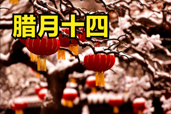2025腊月十四结婚吉日(2022年腊月十四结婚日子好吗)
