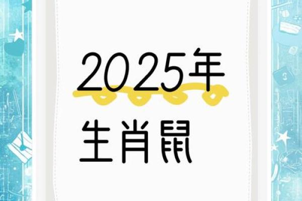 2025年3月份属鼠适合结婚吉日一览表 2025年属鼠是什么命(属鼠人2025年的运势)