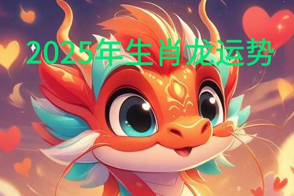 2025年生肖龙乔迁吉日推荐(生肖龙2021年乔迁吉日)
