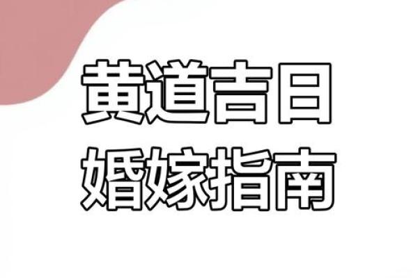 80岁结婚黄道吉日