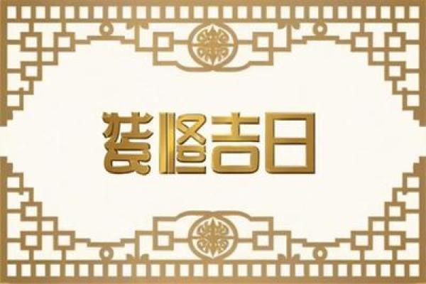 ４月装修开工的吉日