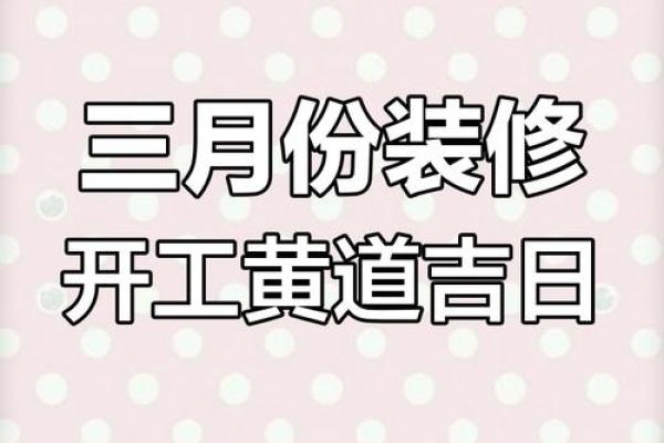 3月装修动土吉日查询