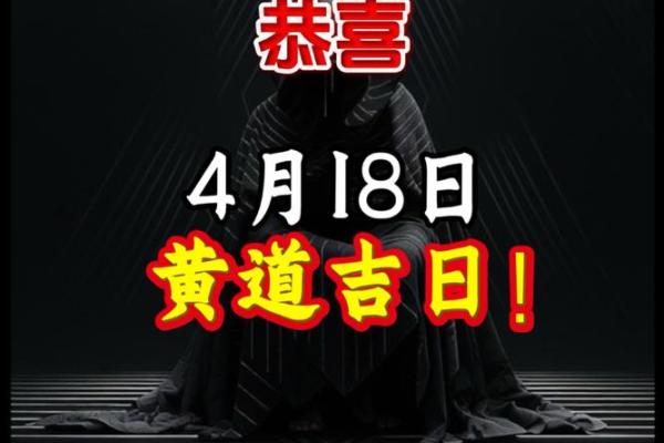 4月18日结婚吉日