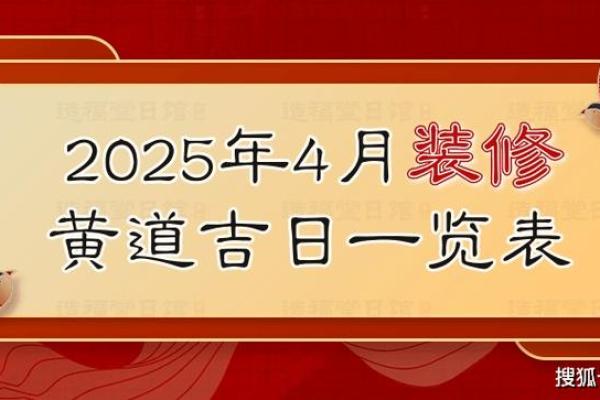 4月新房装修开工吉日