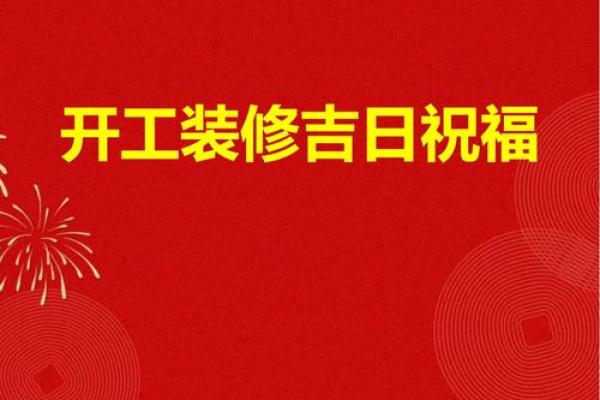 4月新房装修开工吉日