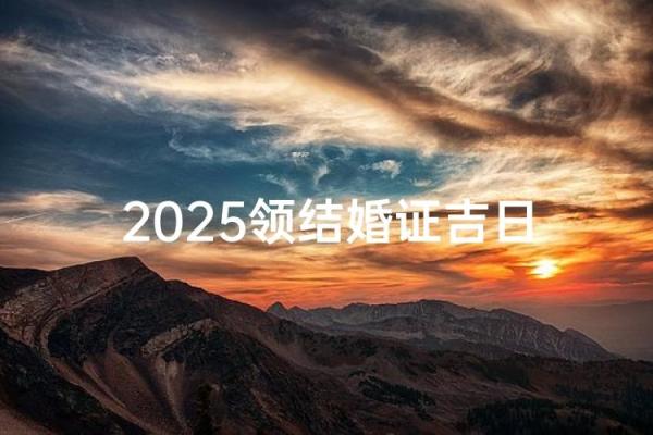 2025领证6月吉日(2022年6月领证)
