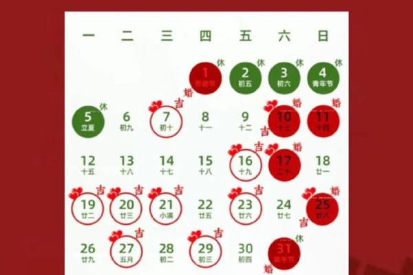 2025年5月结婚的吉日(2025年5月结婚吉日查询表)