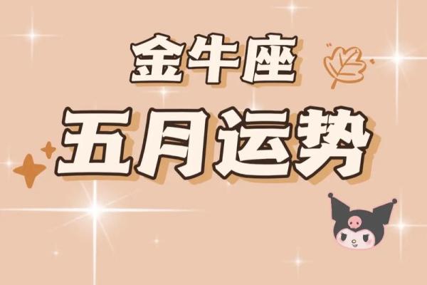 2025年金牛座3月份安门吉日推荐_金牛座今3月最旺哪几日查询(金牛座2022年3月运势完整版)