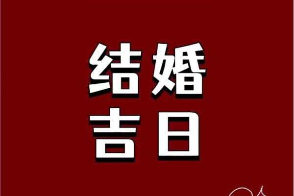 9月30日结婚吉日