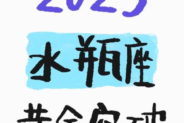 2025年3月水瓶座安门吉日精选指南(2025年水瓶座全年运势完整版)
