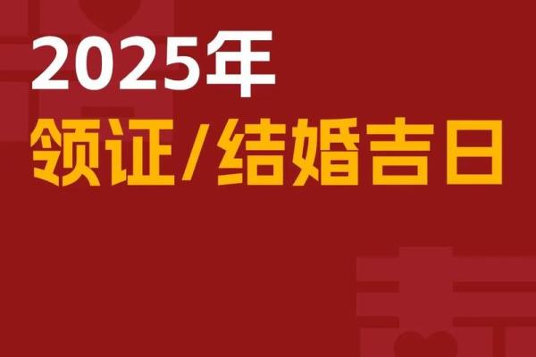2025老黄历领证吉日(老黄历2020年适合领证)