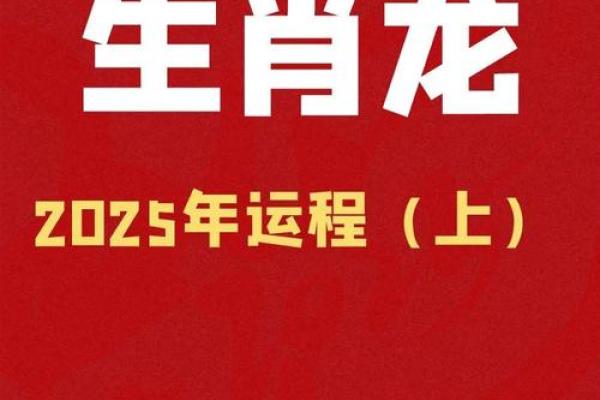 2025年生肖龙适合乔迁的好日子推荐(属龙2025年生肖运势大全)