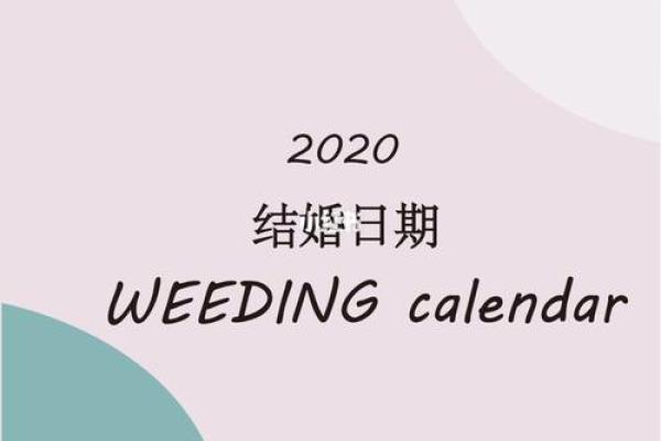 1920年结婚吉日(2020年日历结婚)