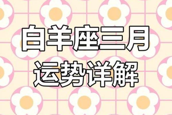 2025年白羊座3月份安门吉日精选 白羊座下半年宜忌(白羊座2020年最好的月份)