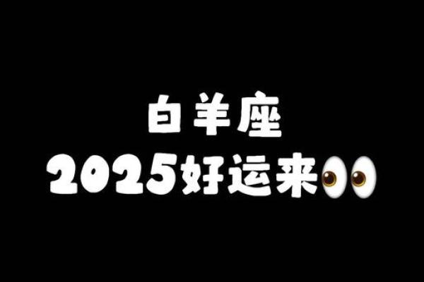2025年白羊座3月份安门吉日精选 白羊座下半年宜忌(白羊座2020年最好的月份)