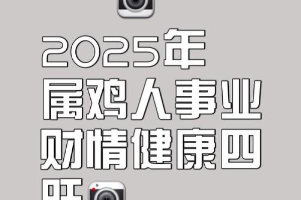 2025年生肖鸡适合安门的好日子推荐 属鸡在2025年的运势好不好呢(2025年属鸡人的全年运势详解)