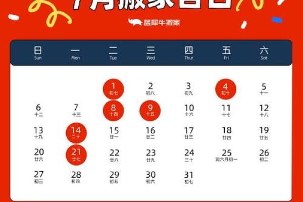 农历7月搬家好日子