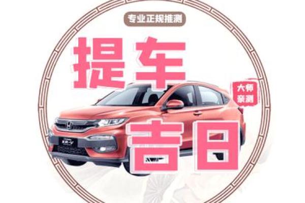 提车黄道吉日2026年3月 2026年3月提车好日子推荐