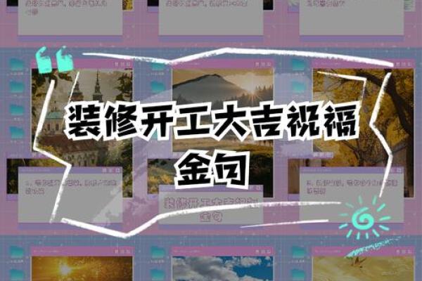 2026年7月装修开工大吉的金句 装修开工大吉祝福语2026年7月