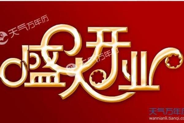 2026年5月份开业吉日 新店开张吉日挑选方法2026年5月