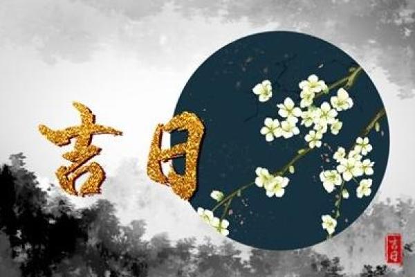 2026年8月份安葬吉日 8月适合下葬的好日子有哪些