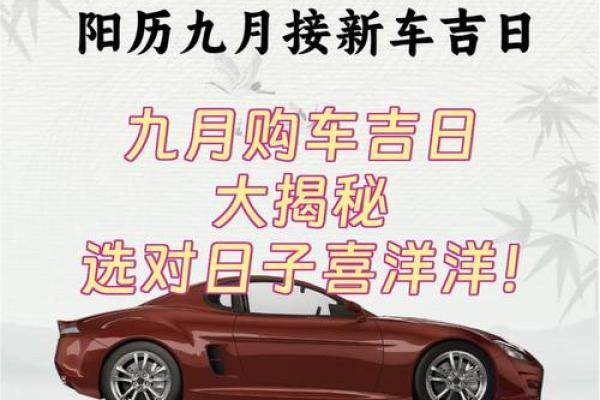 2026十月哪天提车日子好 提车黄道吉日2026年10月推荐