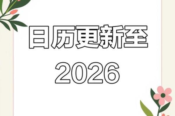 2026年农历正月开业日子 2026年农历一月开业好日子