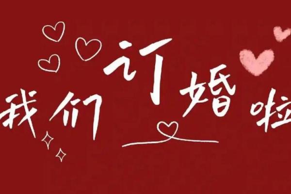 四月订婚吉日2026 2026年4月适合订婚的好日子