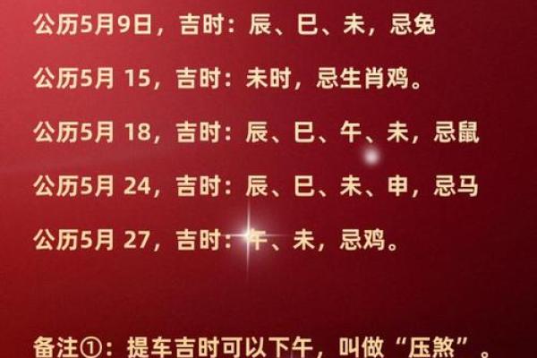 2026五月哪天提车日子好 2026年5月适合提车的黄道吉日