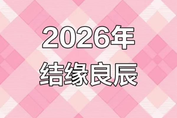 2026年8月适合订婚的日子 2026年8月结婚黄道吉日