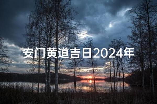 安门吉日2026年开工黄道吉日 新房安门开工吉日推荐2026