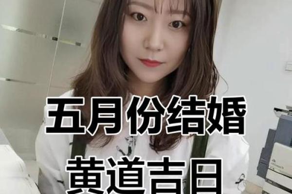 2026年五月初八是结婚吉日吗 2026年5月结婚吉日一览表