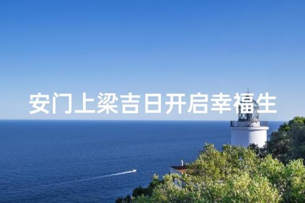 2024年15月安门最吉利好日子 安门吉日挑选方法教程