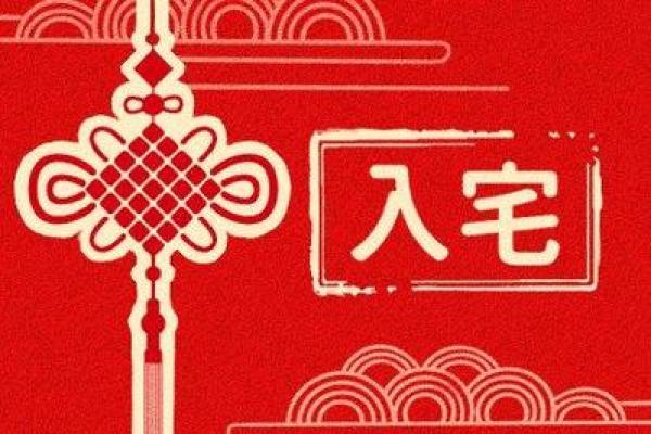 2026年2月乔迁最旺日子 明年二月入宅最佳日期