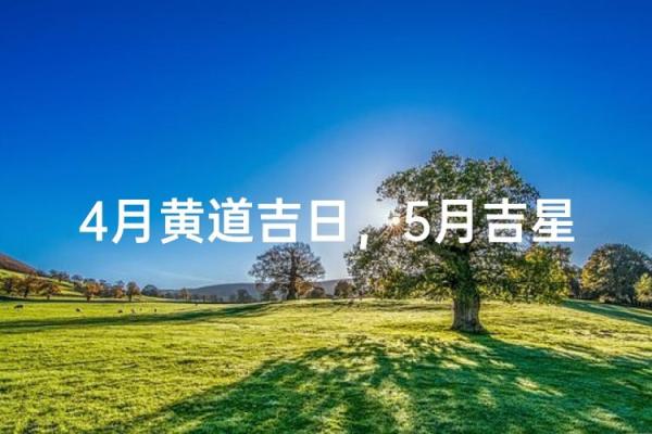 4月适合破土的黄道吉日 4月新房开工黄道吉日推荐