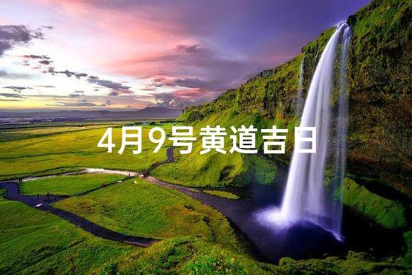 4月适合破土的黄道吉日 4月新房开工黄道吉日推荐