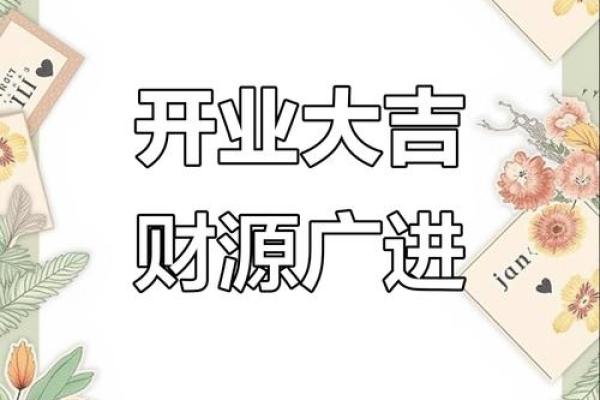 2026九月吉日开业 2026年9月最佳开业吉日推荐