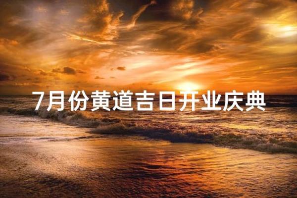 2026年正月开业黄道吉日 2026年春节后开业吉日推荐