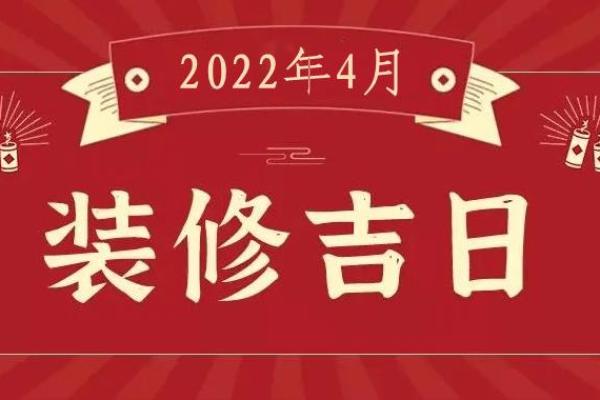 4月开工装修吉日2026 2026年4月新房动工吉日一览