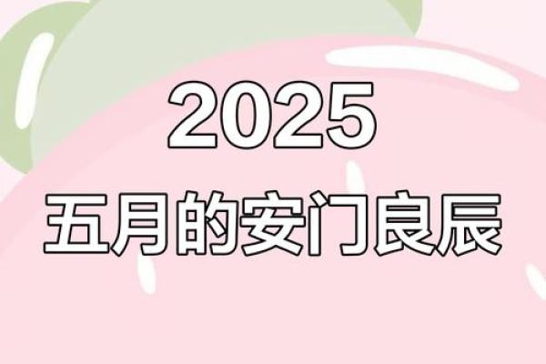 2月份安门的黄道吉日查询 2024年2月安门吉日一览表