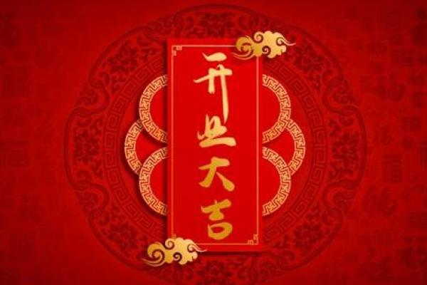 八月份开运的黄道吉日有哪几天 8月开业求财最佳吉日推荐
