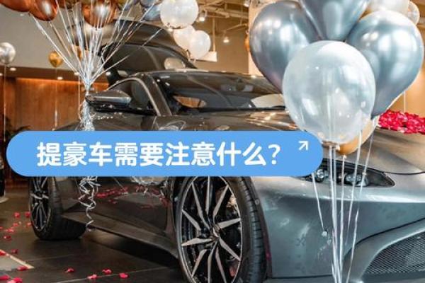 三月份提车吉日 提车选日子有什么讲究和禁忌