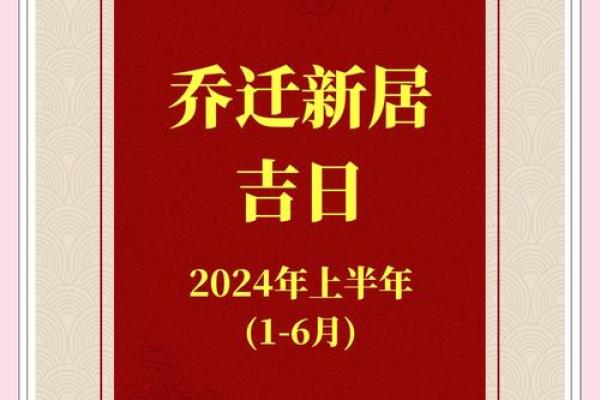 2026六月份最佳乔迁日期 2026年六月入宅好日子推荐