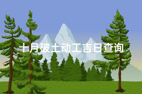 十二月份破土吉日2026年 2026年12月哪天适合开工动土