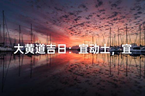 2026年10月动土黄道吉日查询 2026年10月哪天动土最吉利