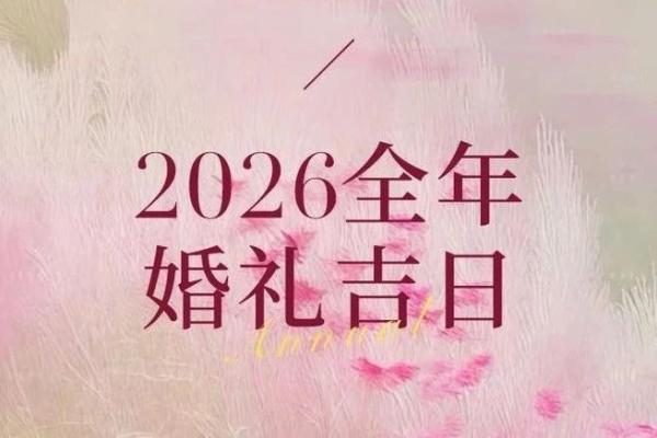 2026年农历三月结婚吉日 2026年农历三月适合结婚的日子