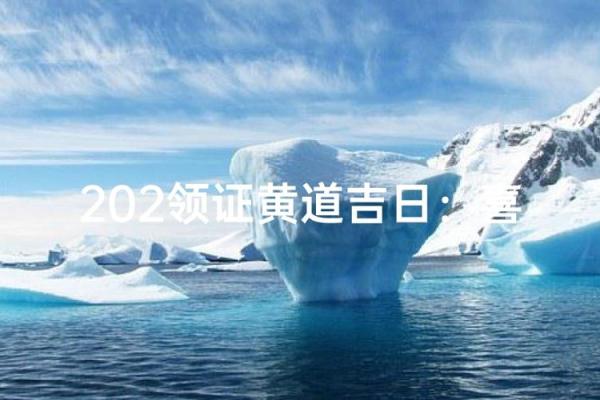 2026年十月领证吉日 2026年国庆节领证黄道吉日