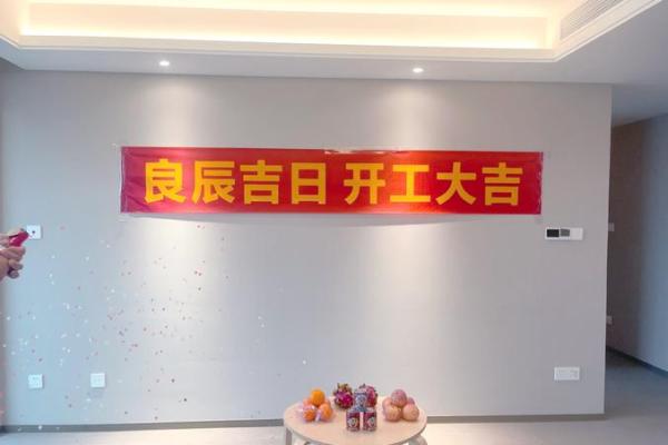2026春节后装修开工吉日查询 年后装修吉日挑选方法