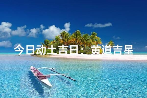 2026年7月份适合动土的黄道吉日 2026年7月建房开工黄道吉日