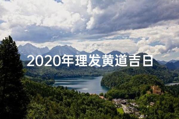 理发吉日5月哪天适合理发 5月理发的好日子有哪些